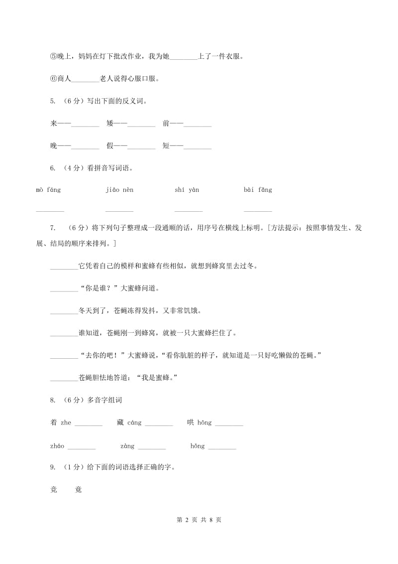 人教版语文三年级上册第四组第16课《找骆驼》同步练习C卷.doc_第2页