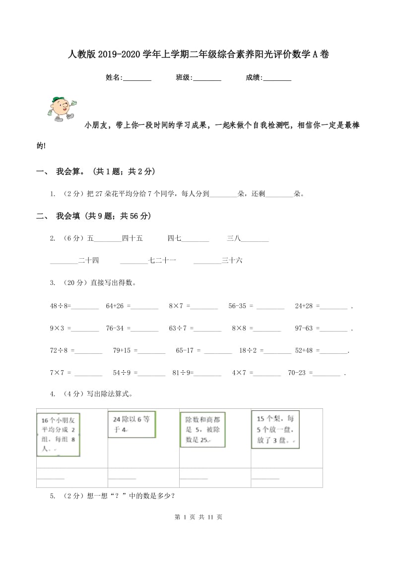 人教版2019-2020学年上学期二年级综合素养阳光评价数学A卷.doc_第1页