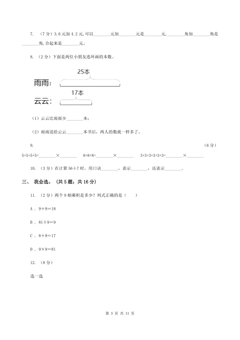 人教版2019-2020学年上学期二年级综合素养阳光评价数学A卷.doc_第3页