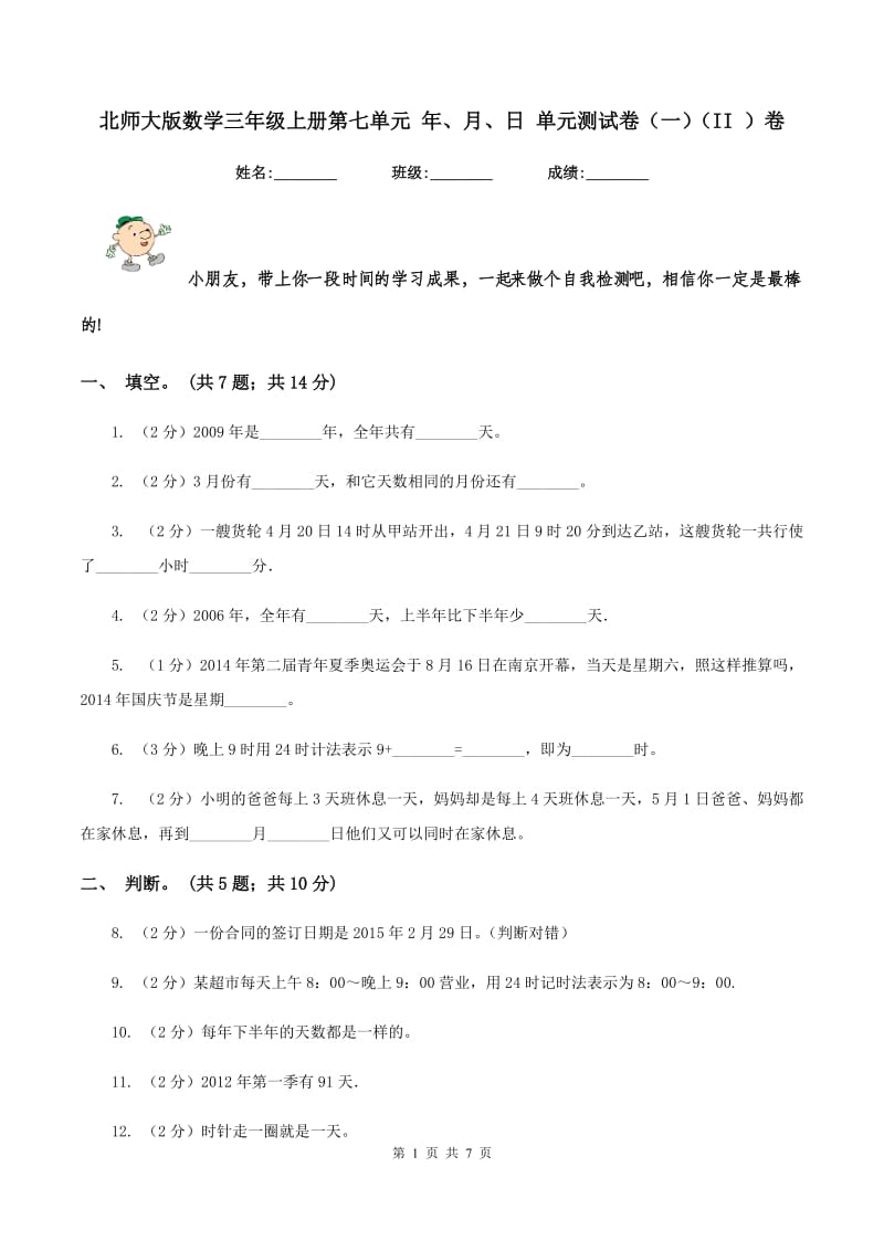 北师大版数学三年级上册第七单元 年、月、日 单元测试卷（一）（II ）卷.doc_第1页