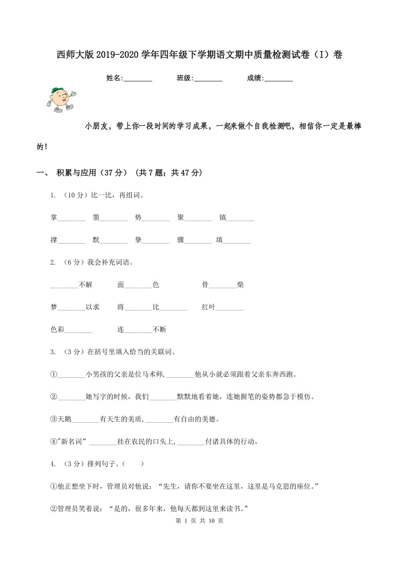 西师大版2019-2020学年四年级下学期语文期中质量检测试卷（I）卷.doc_第1页