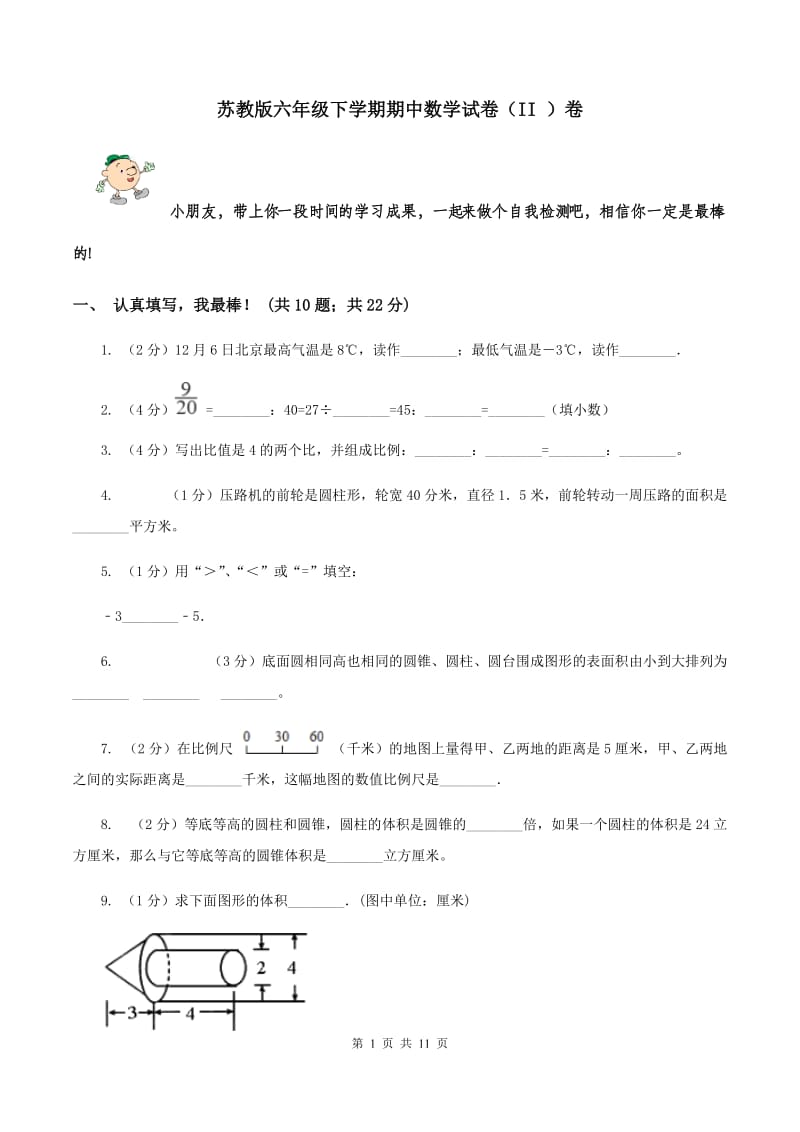 苏教版六年级下学期期中数学试卷（II ）卷.doc_第1页