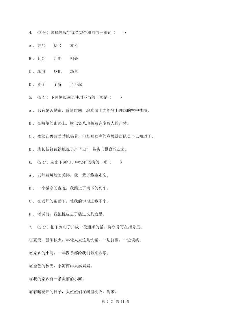 人教版2020年小升初语文冲刺试卷（一） 全国通用A卷.doc_第2页