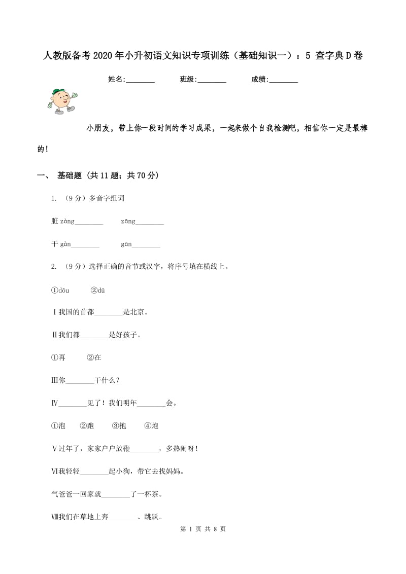 人教版备考2020年小升初语文知识专项训练（基础知识一）：5 查字典D卷.doc_第1页