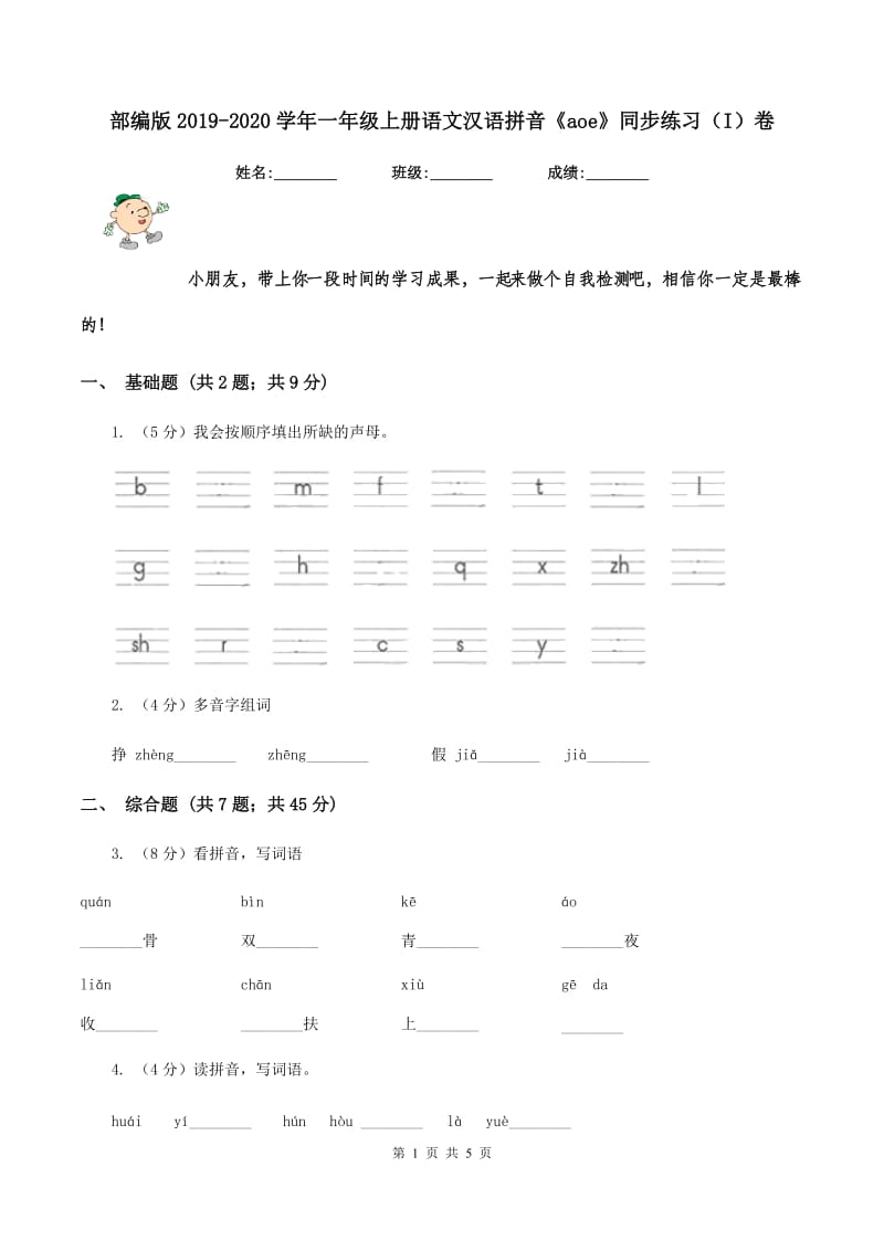 部编版2019-2020学年一年级上册语文汉语拼音《aoe》同步练习（I）卷.doc_第1页