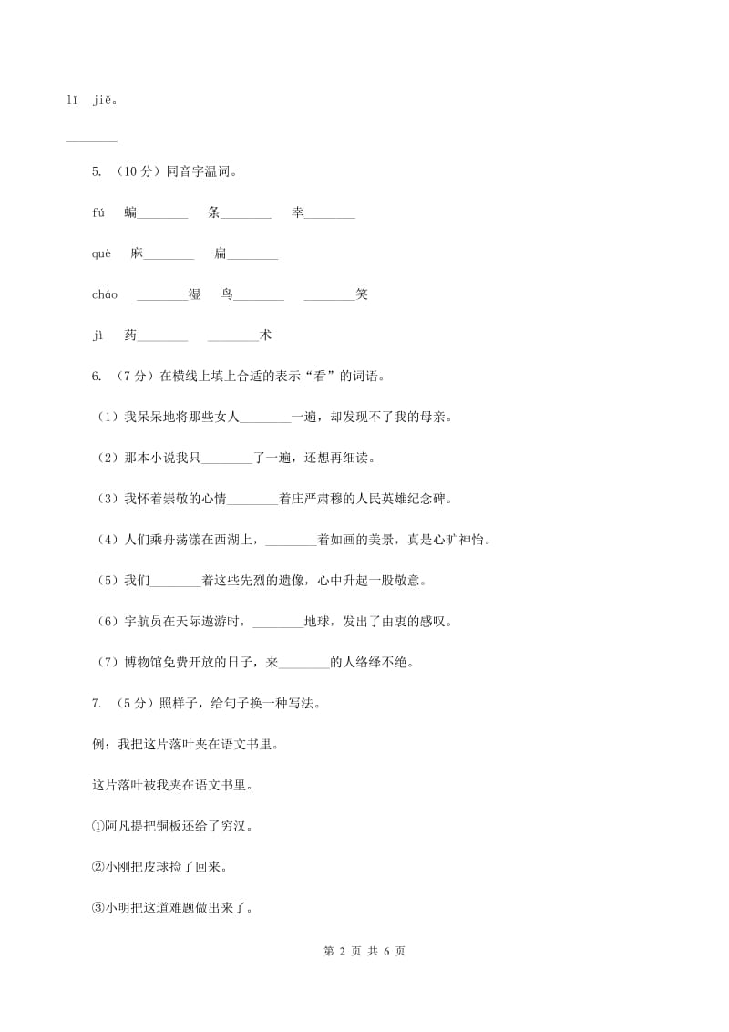 人教版（新课程标准）六年级下册语文第7课《藏戏》同步练习（I）卷.doc_第2页