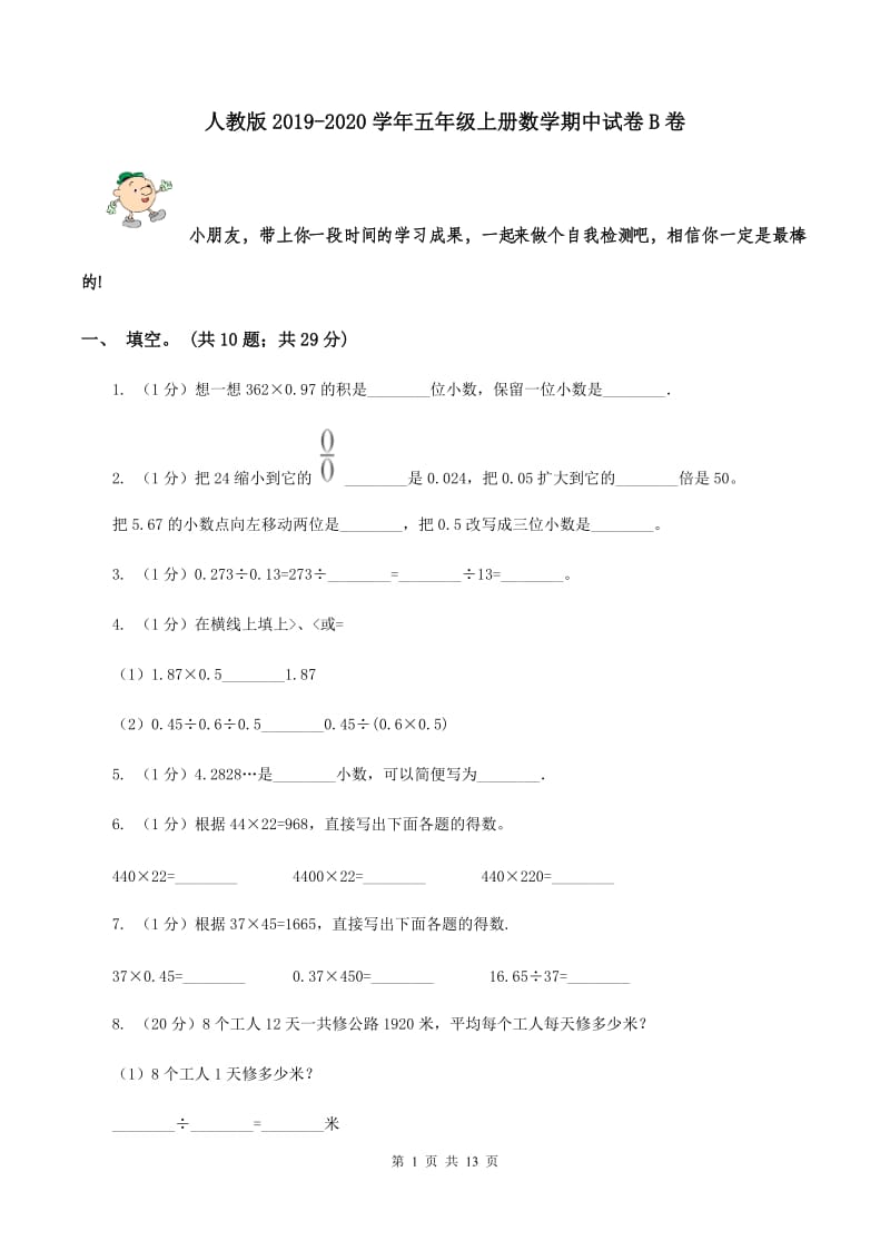 人教版2019-2020学年五年级上册数学期中试卷B卷.doc_第1页