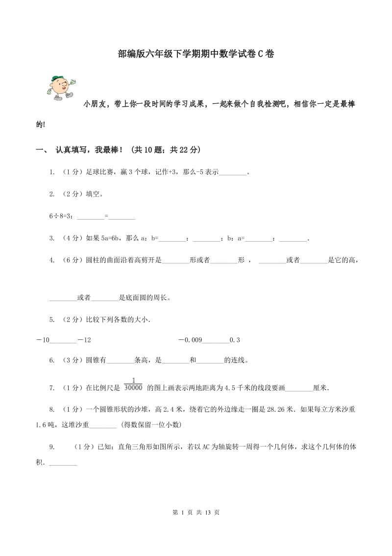 部编版六年级下学期期中数学试卷C卷.doc_第1页