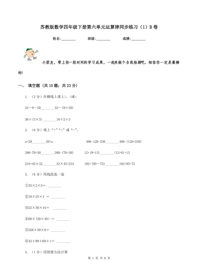 苏教版数学四年级下册第六单元运算律同步练习（1）B卷.doc_第1页