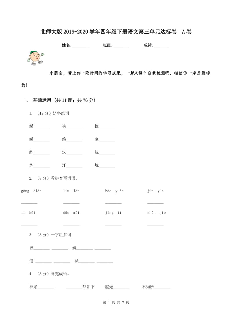 北师大版2019-2020学年四年级下册语文第三单元达标卷 A卷.doc_第1页