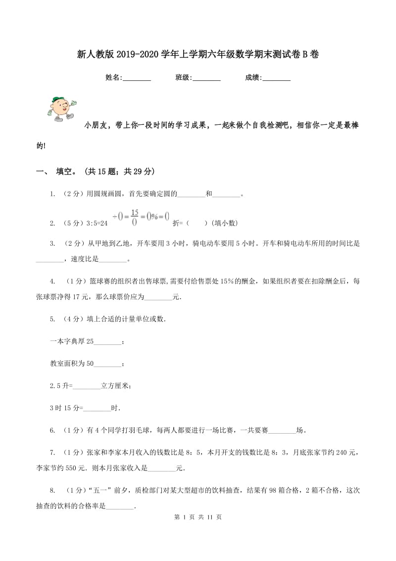 新人教版2019-2020学年上学期六年级数学期末测试卷B卷.doc_第1页