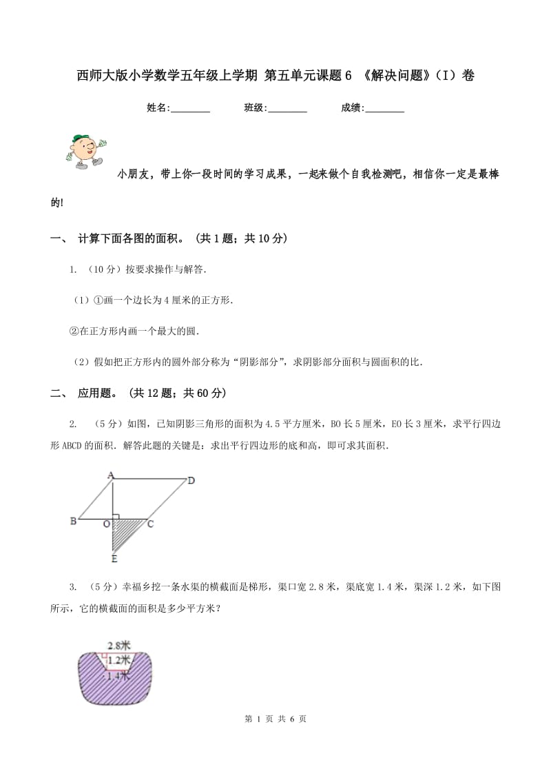 西师大版小学数学五年级上学期 第五单元课题6 《解决问题》（I）卷.doc_第1页