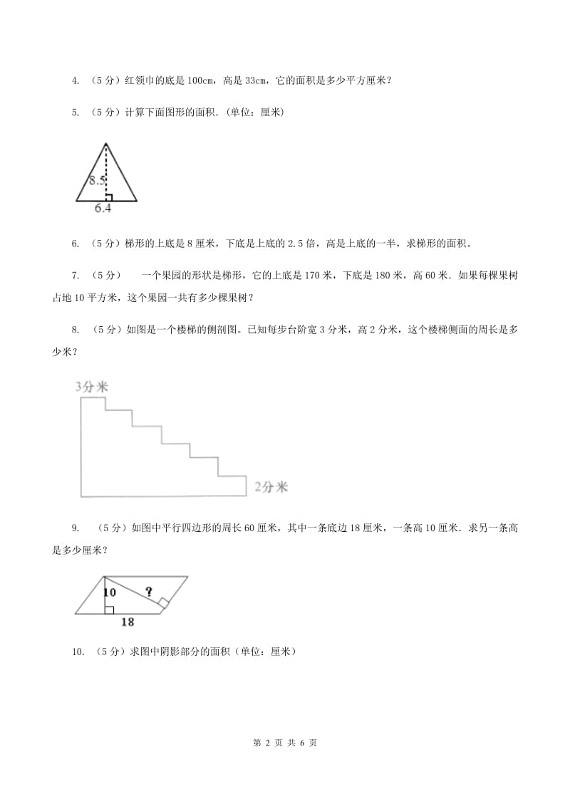 西师大版小学数学五年级上学期 第五单元课题6 《解决问题》（I）卷.doc_第2页