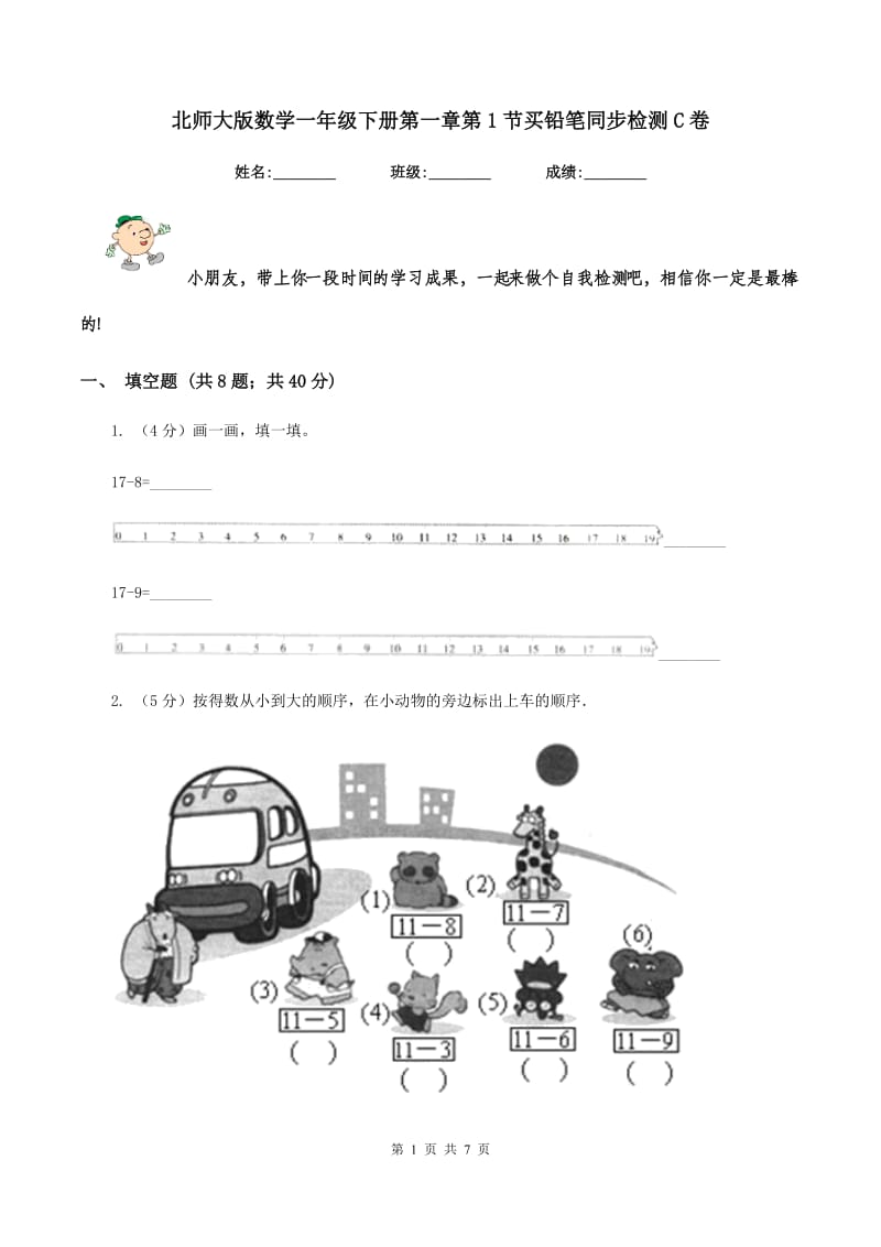 北师大版数学一年级下册第一章第1节买铅笔同步检测C卷.doc_第1页