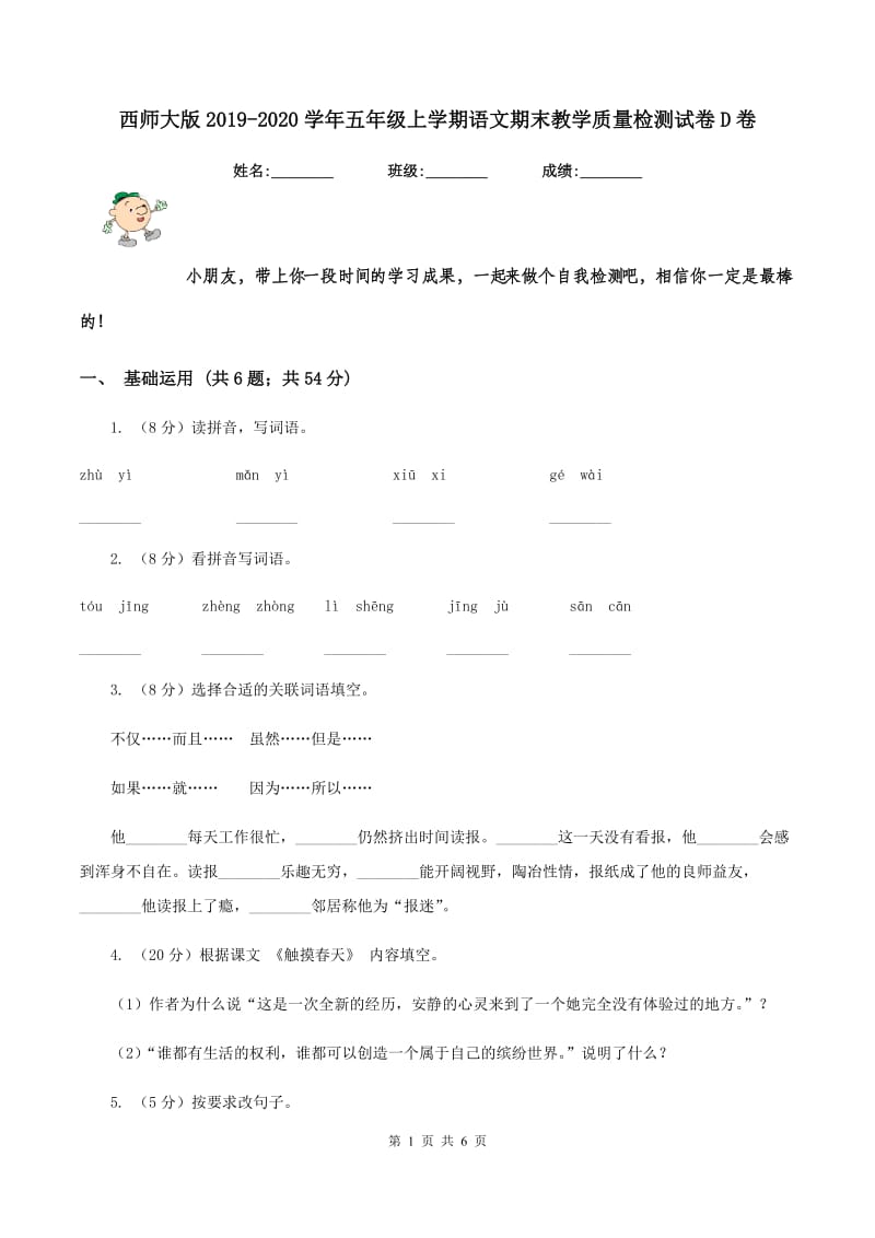 西师大版2019-2020学年五年级上学期语文期末教学质量检测试卷D卷.doc_第1页