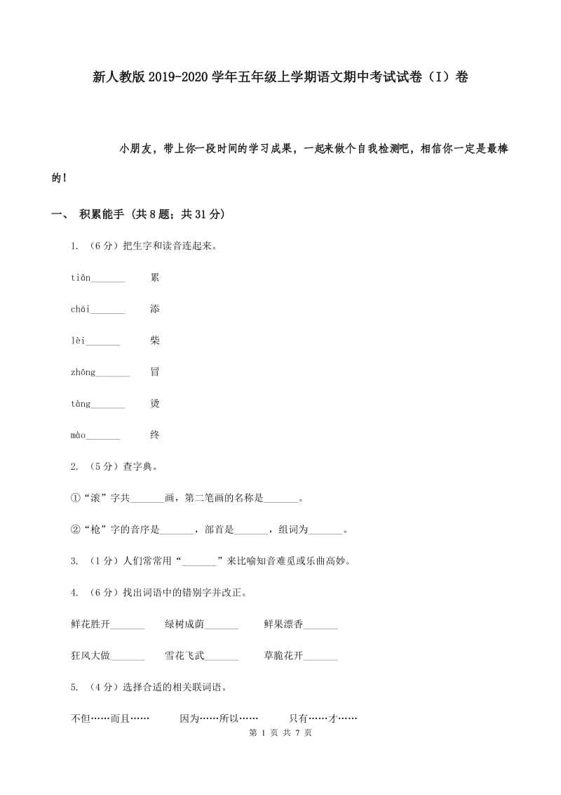 新人教版2019-2020学年五年级上学期语文期中考试试卷（I）卷.doc_第1页