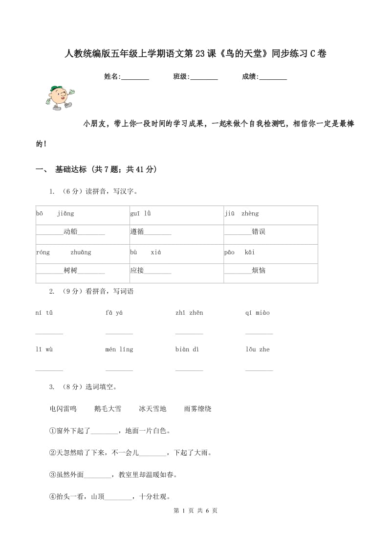 人教统编版五年级上学期语文第23课《鸟的天堂》同步练习C卷.doc_第1页