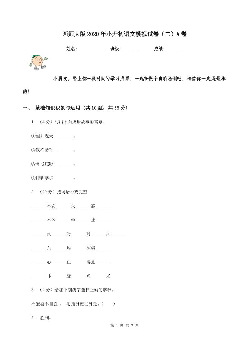 西师大版2020年小升初语文模拟试卷（二）A卷.doc_第1页