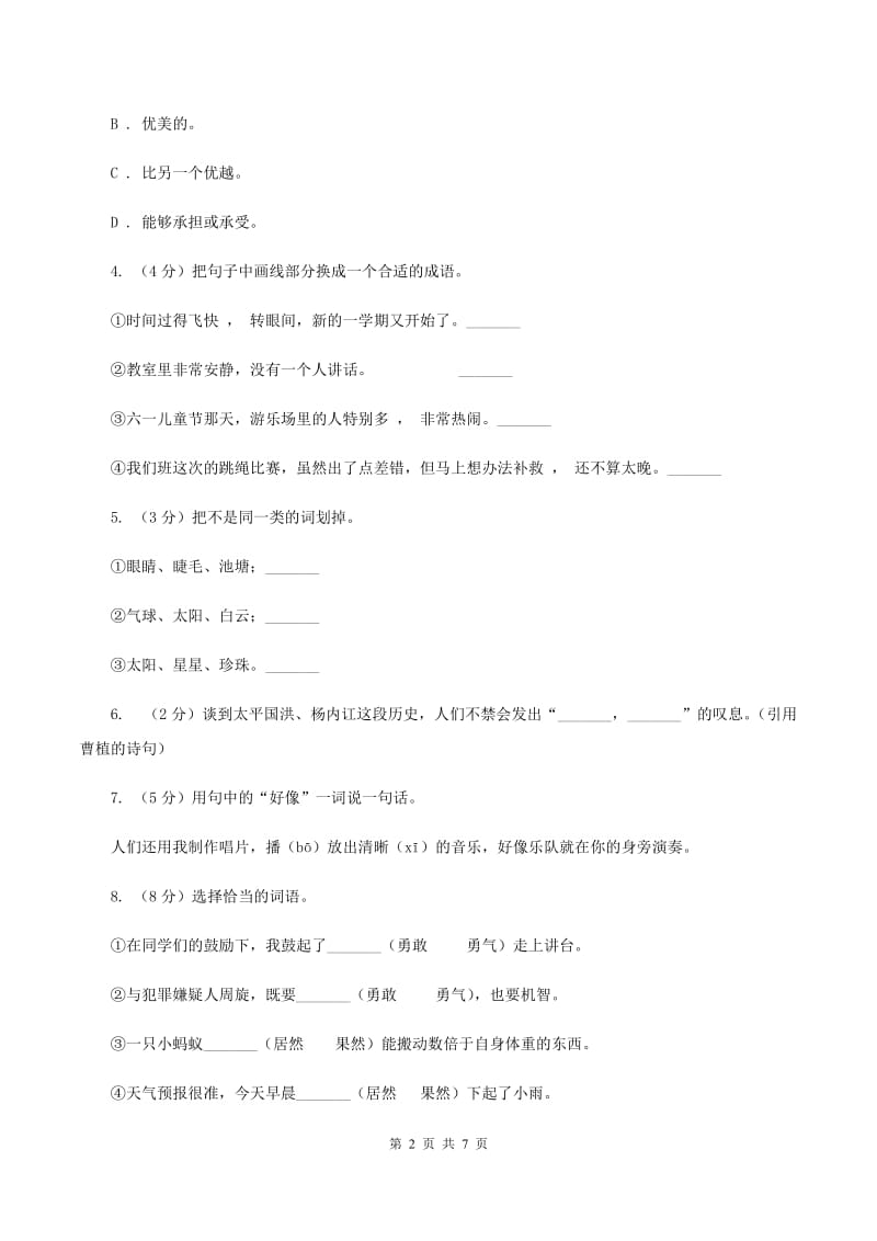 西师大版2020年小升初语文模拟试卷（二）A卷.doc_第2页