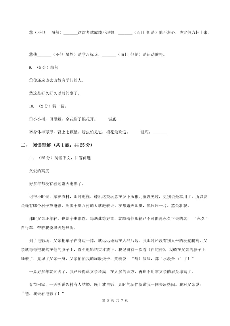 西师大版2020年小升初语文模拟试卷（二）A卷.doc_第3页