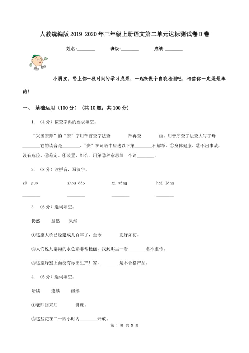 人教统编版2019-2020年三年级上册语文第二单元达标测试卷D卷.doc_第1页