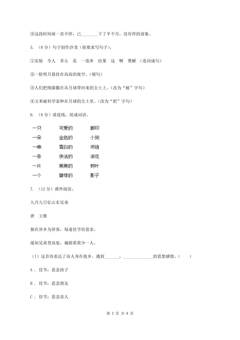 人教统编版2019-2020年三年级上册语文第二单元达标测试卷D卷.doc_第2页