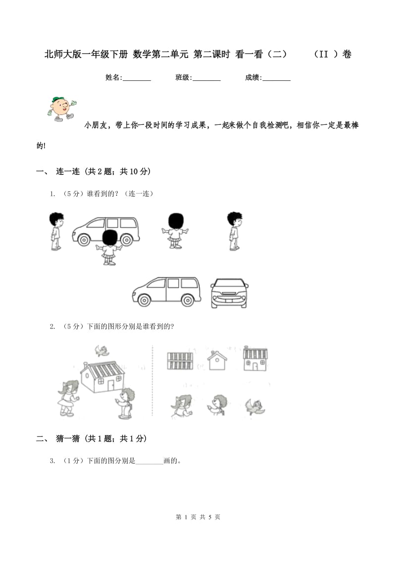 北师大版一年级下册 数学第二单元 第二课时 看一看（二） （II ）卷.doc_第1页