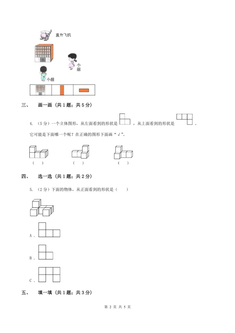 北师大版一年级下册 数学第二单元 第二课时 看一看（二） （II ）卷.doc_第2页