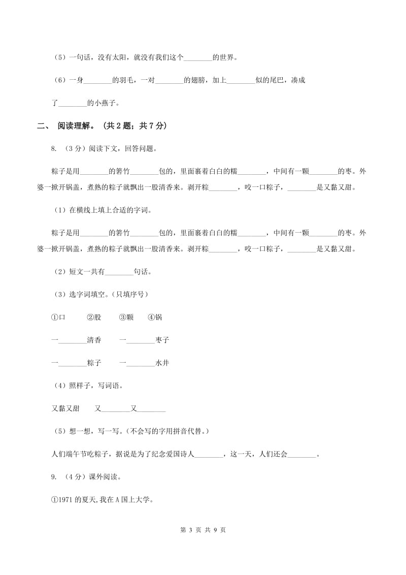 人教版（新课程标准）2019-2020学年四年级上学期语文第二单元测试题（B卷）B卷.doc_第3页