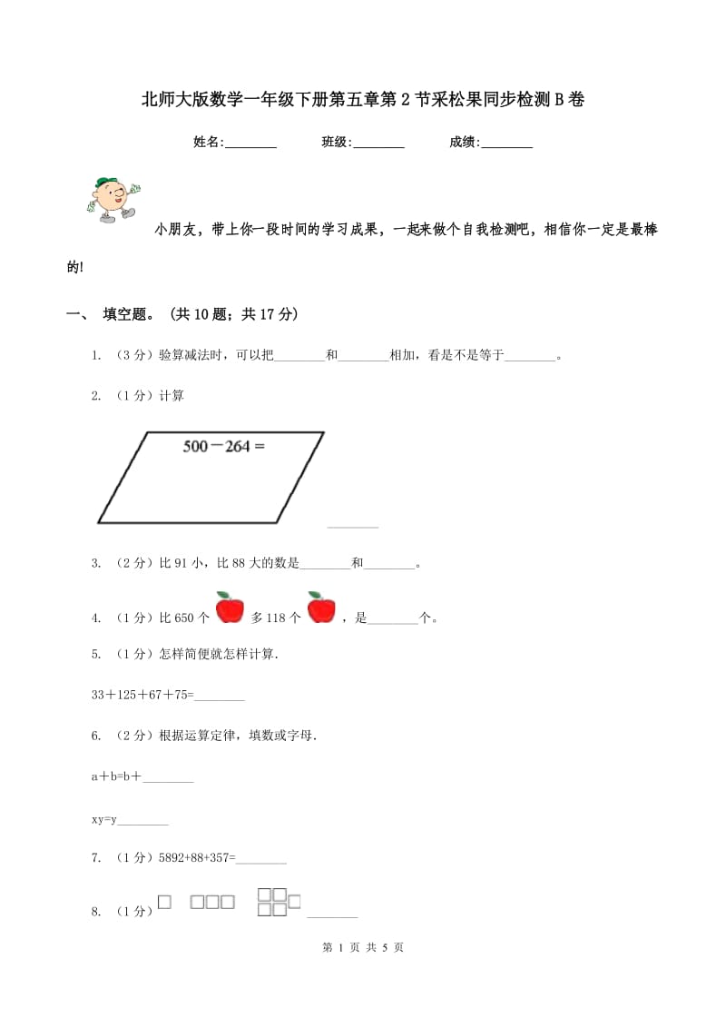 北师大版数学一年级下册第五章第2节采松果同步检测B卷.doc_第1页