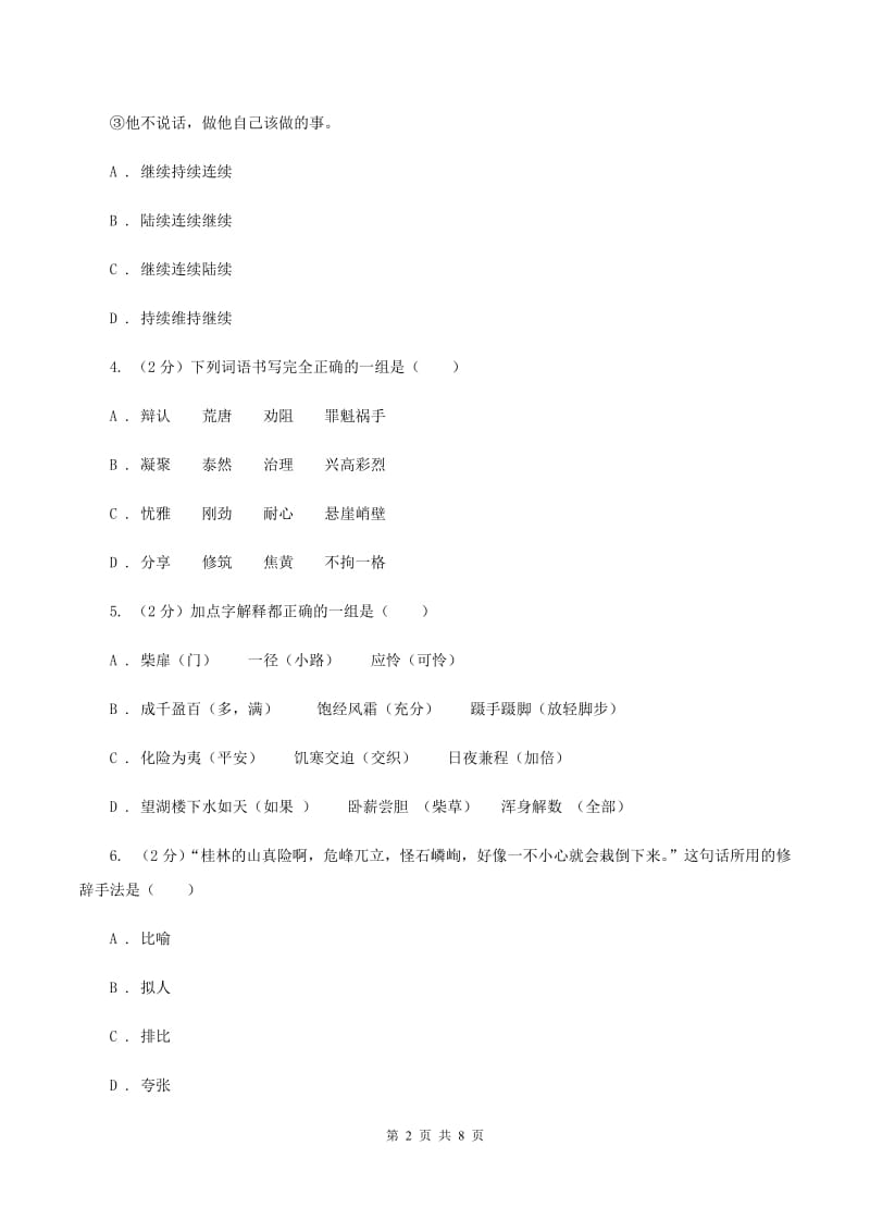 人教统编版2019-2020年三年级上册语文第7单元达标测试卷B卷.doc_第2页