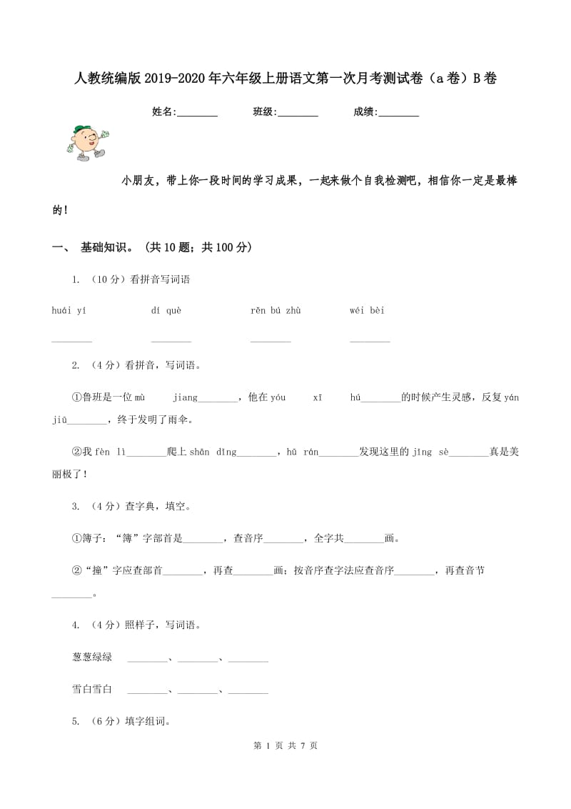 人教统编版2019-2020年六年级上册语文第一次月考测试卷（a卷）B卷.doc_第1页