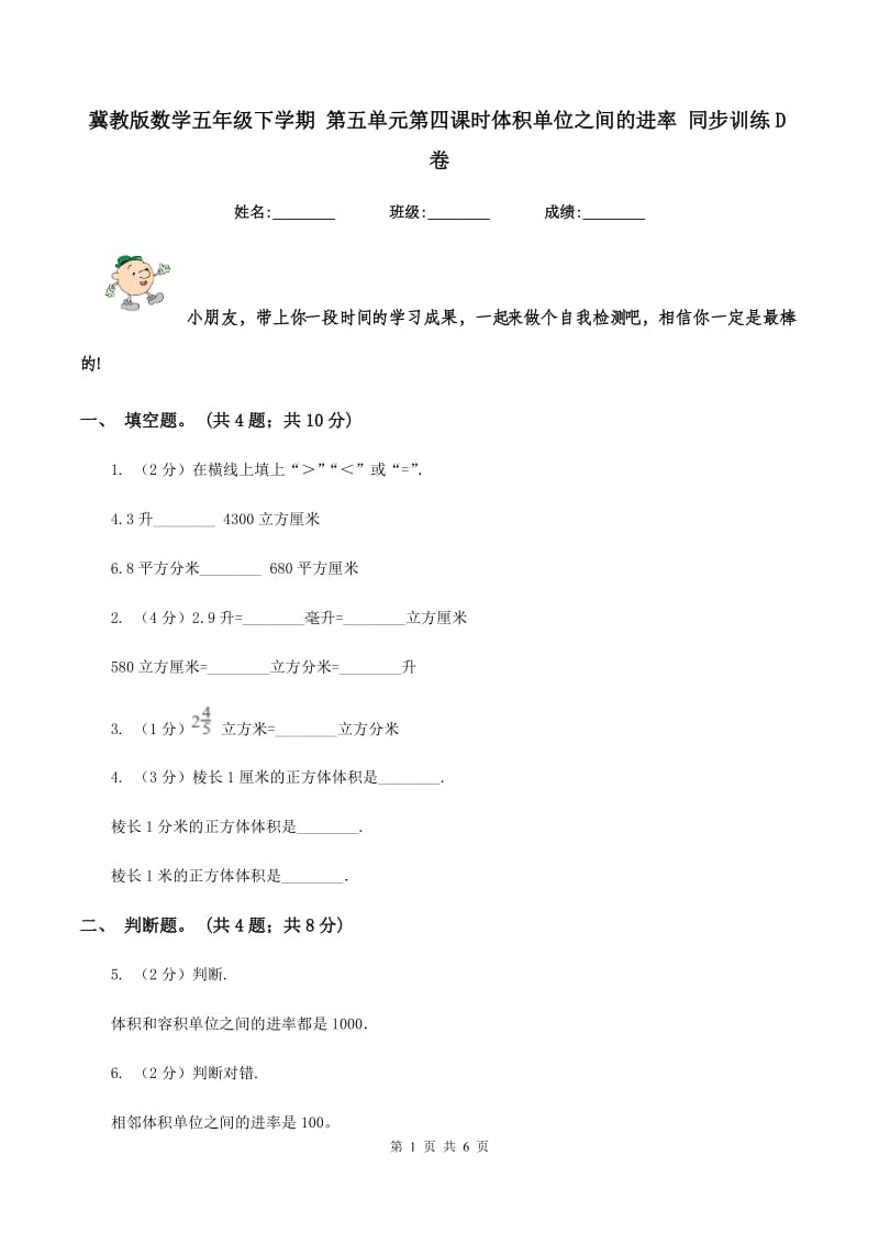 冀教版数学五年级下学期 第五单元第四课时体积单位之间的进率 同步训练D卷.doc_第1页