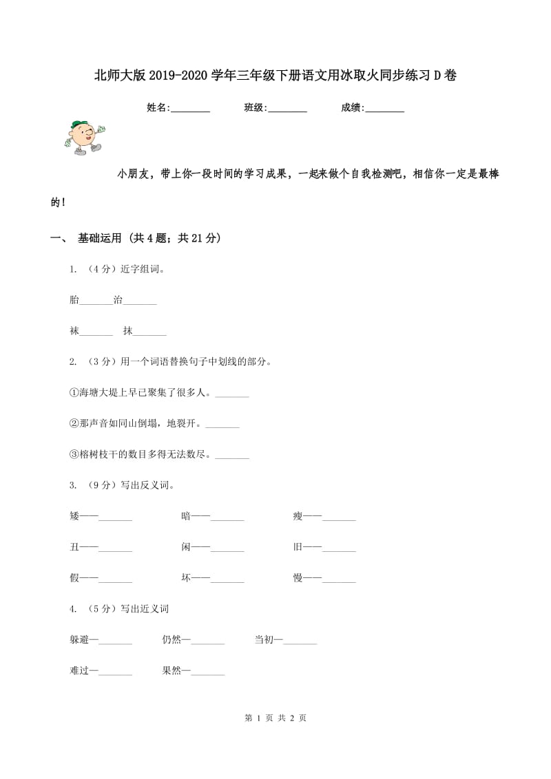 北师大版2019-2020学年三年级下册语文用冰取火同步练习D卷.doc_第1页