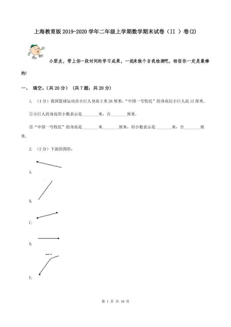 上海教育版2019-2020学年二年级上学期数学期末试卷（II ）卷(2).doc_第1页