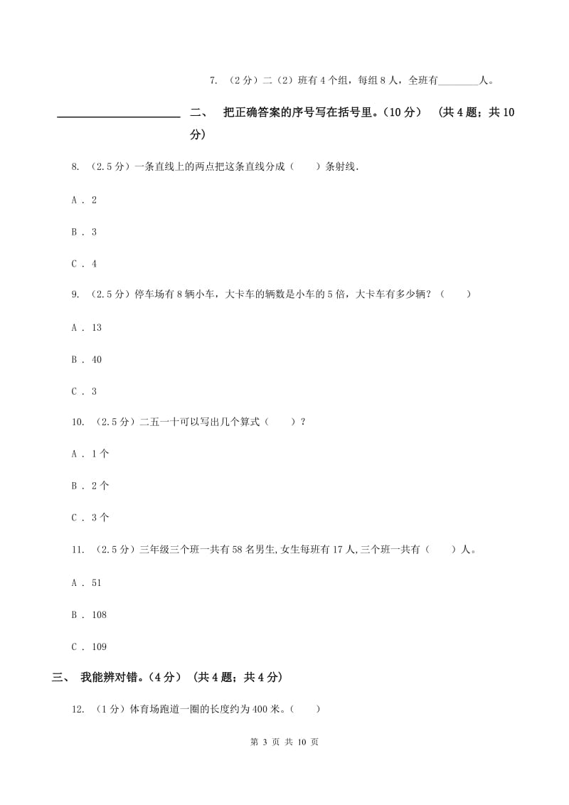 上海教育版2019-2020学年二年级上学期数学期末试卷（II ）卷(2).doc_第3页