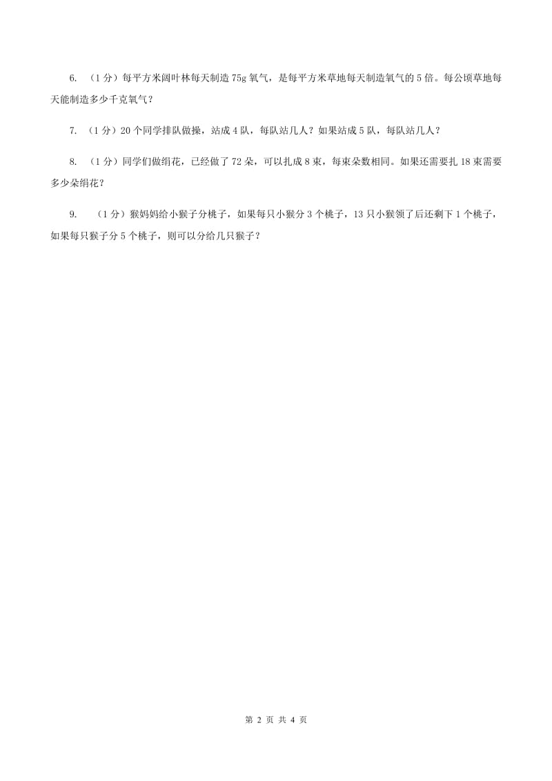 冀教版数学三年级上册 4.2.2两位数除以一位数商是两位数的笔算 同步练习A卷.doc_第2页