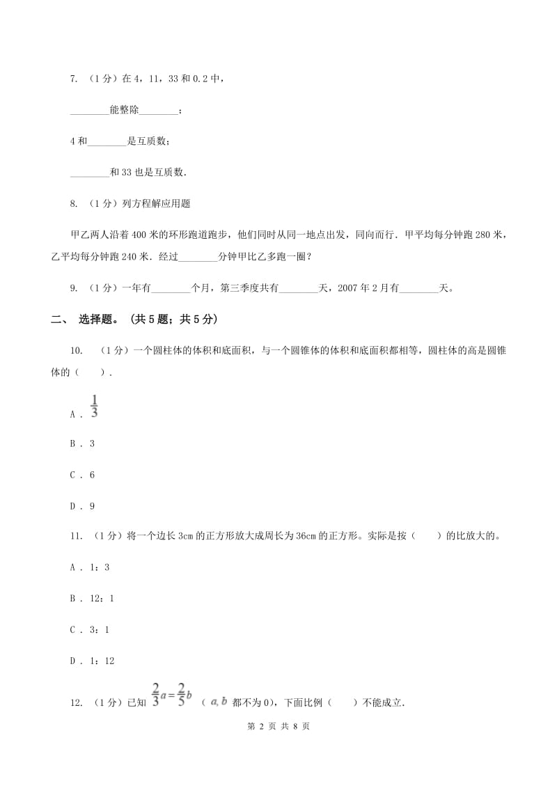 北京版小学数学小升初押题预测卷(四) D卷.doc_第2页