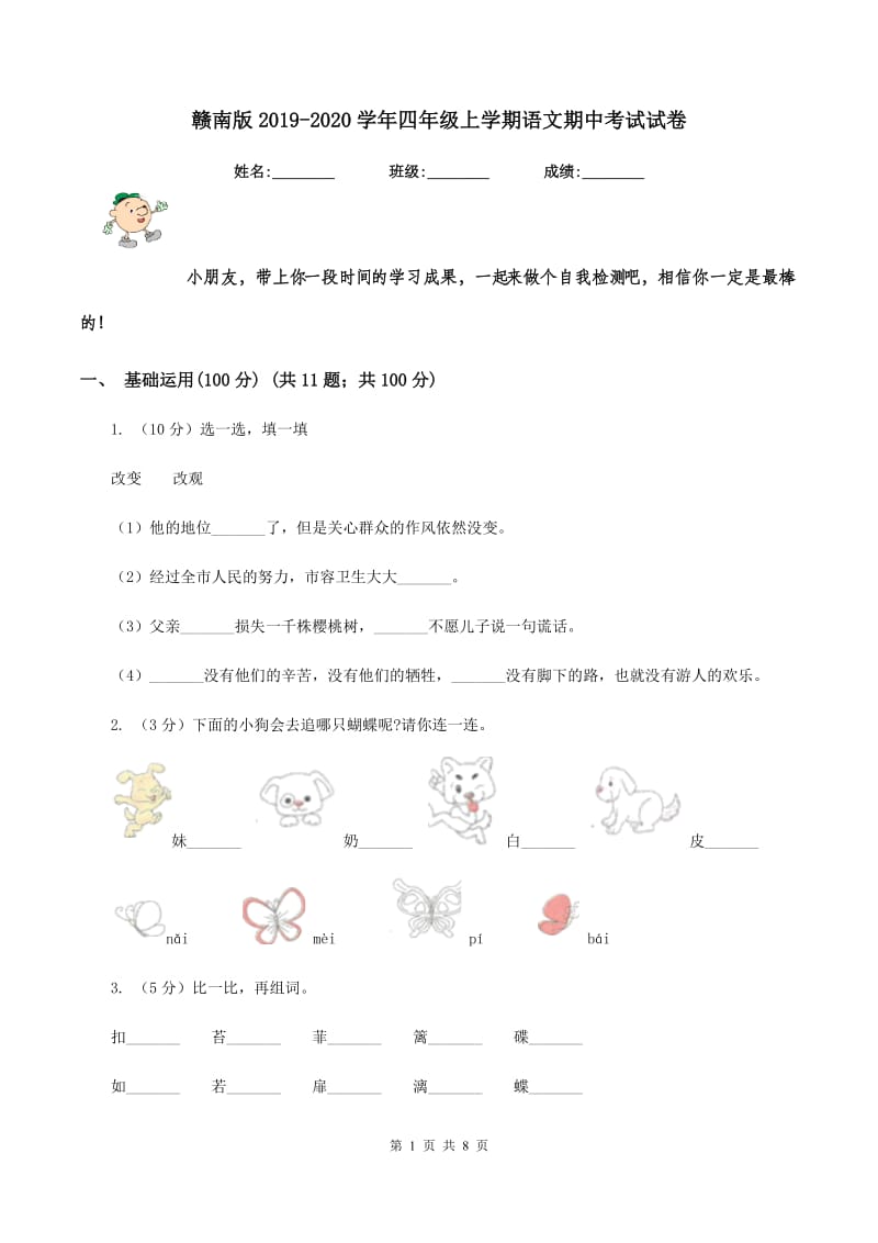 赣南版2019-2020学年四年级上学期语文期中考试试卷.doc_第1页