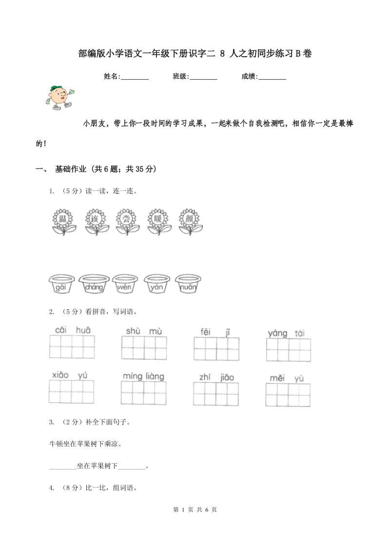 部编版小学语文一年级下册识字二 8 人之初同步练习B卷.doc_第1页