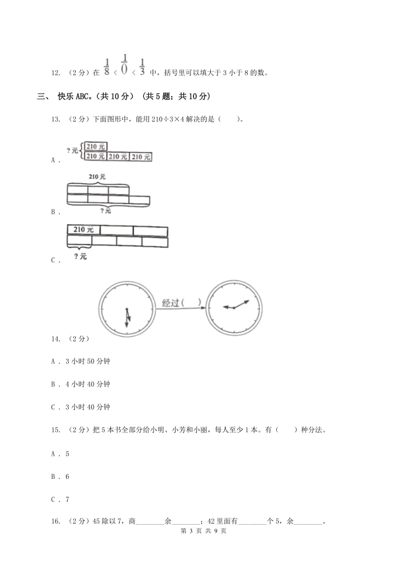 苏教版2019-2020学年三年级上册数学期末模拟卷（二）B卷.doc_第3页