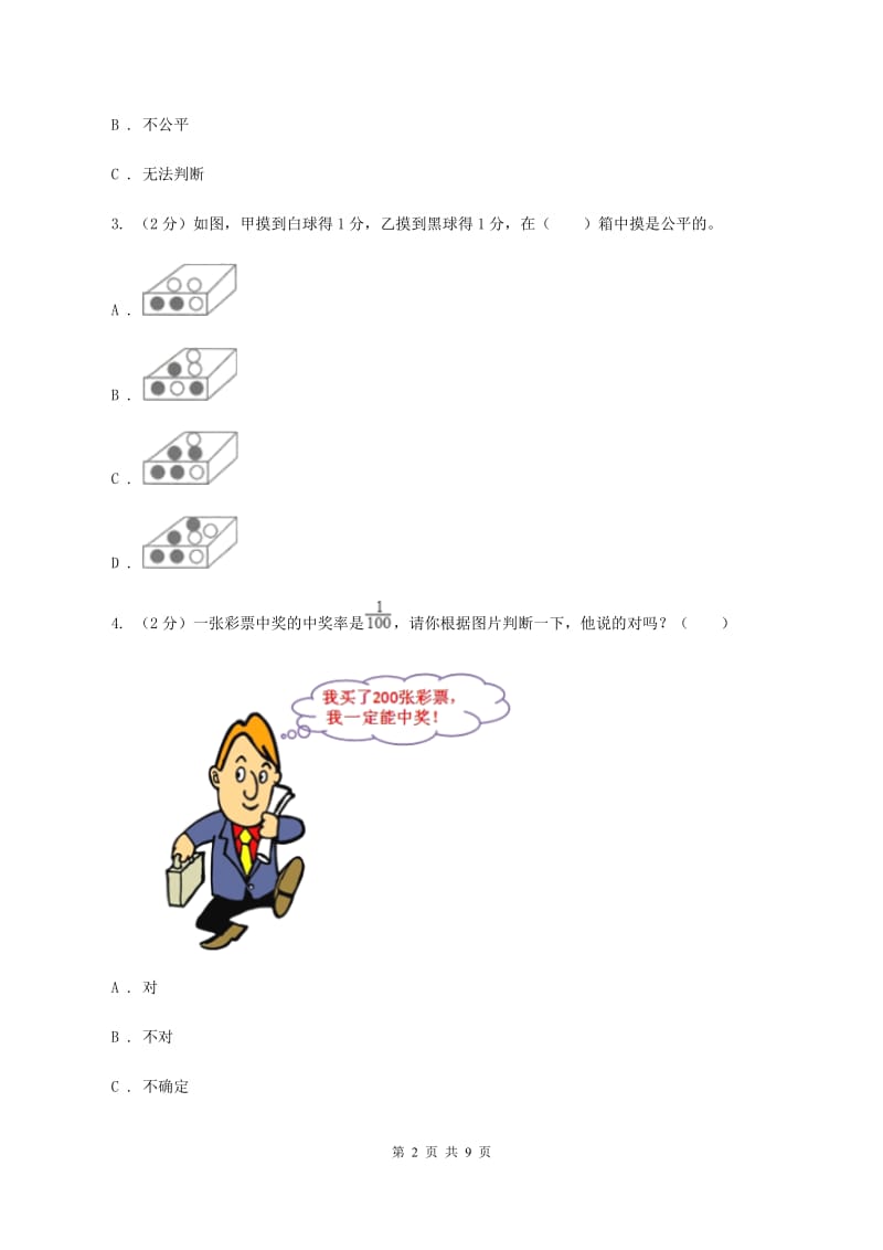 北师大版数学五年级上册第七单元可能性第二节摸球游戏同步练习D卷.doc_第2页