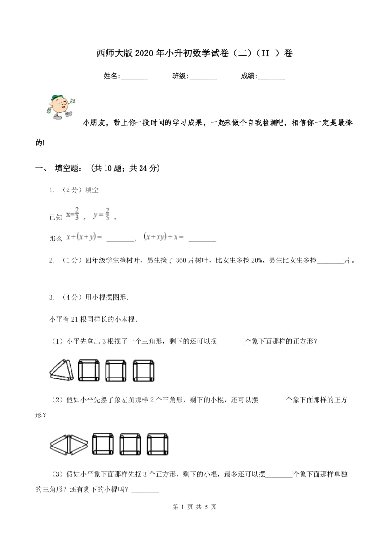 西师大版2020年小升初数学试卷（二）（II ）卷.doc_第1页