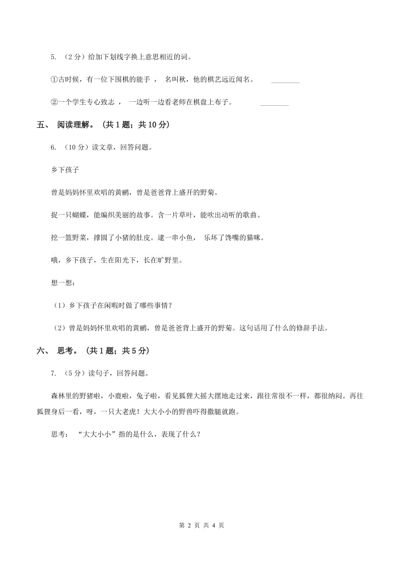 北师大版语文四年级上册《谁说没有规则》同步练习（I）卷.doc_第2页