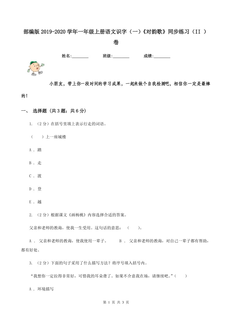 部编版2019-2020学年一年级上册语文识字（一）《对韵歌》同步练习（II ）卷.doc_第1页