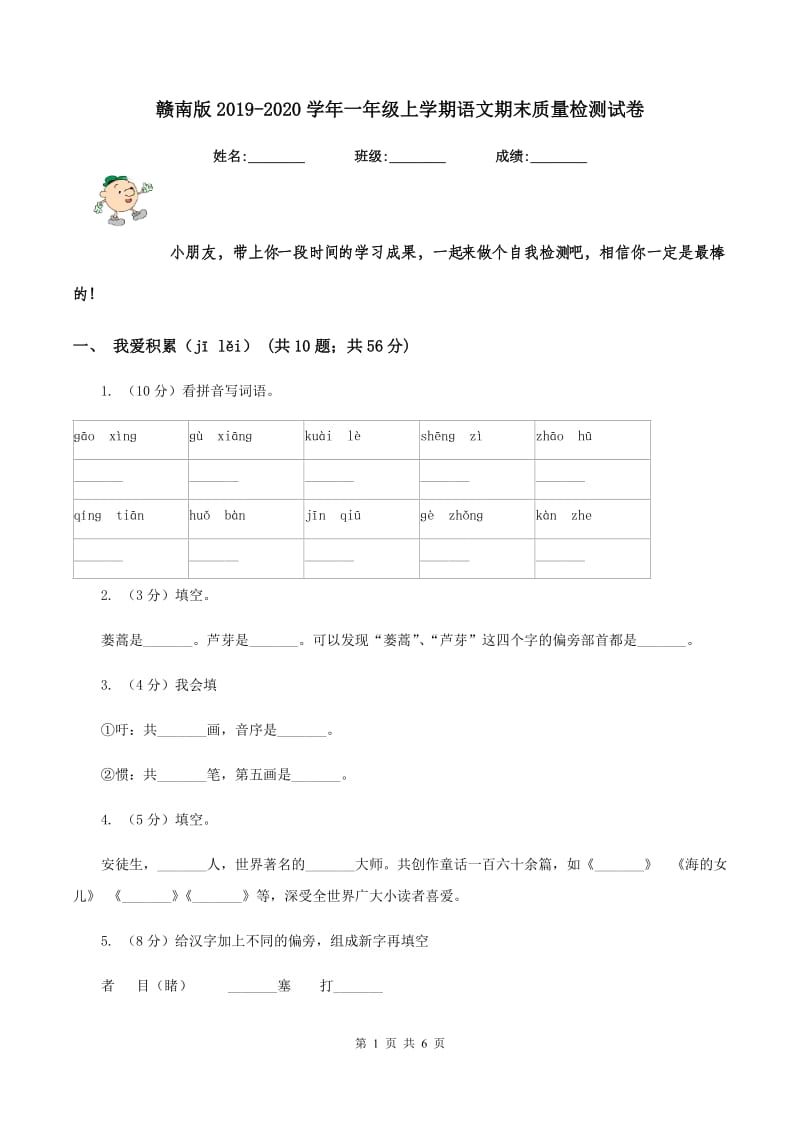 赣南版2019-2020学年一年级上学期语文期末质量检测试卷.doc_第1页