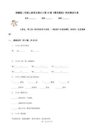 部編版二年級上冊語文課文6第19課《霧在哪里》同步測試B卷.doc