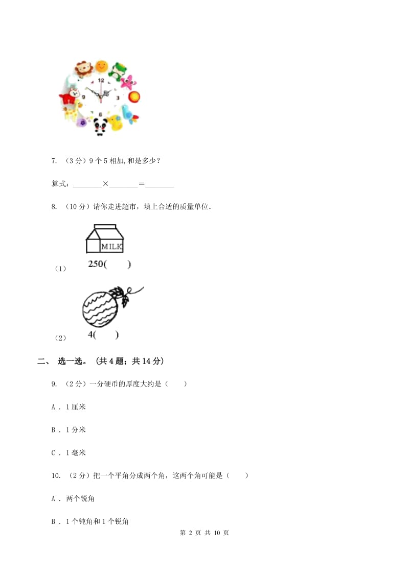 北京版2019-2020学年二年级上学期数学期末考试试卷C卷.doc_第2页