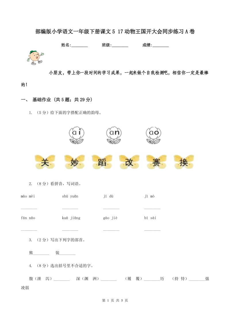 部编版小学语文一年级下册课文5 17动物王国开大会同步练习A卷.doc_第1页