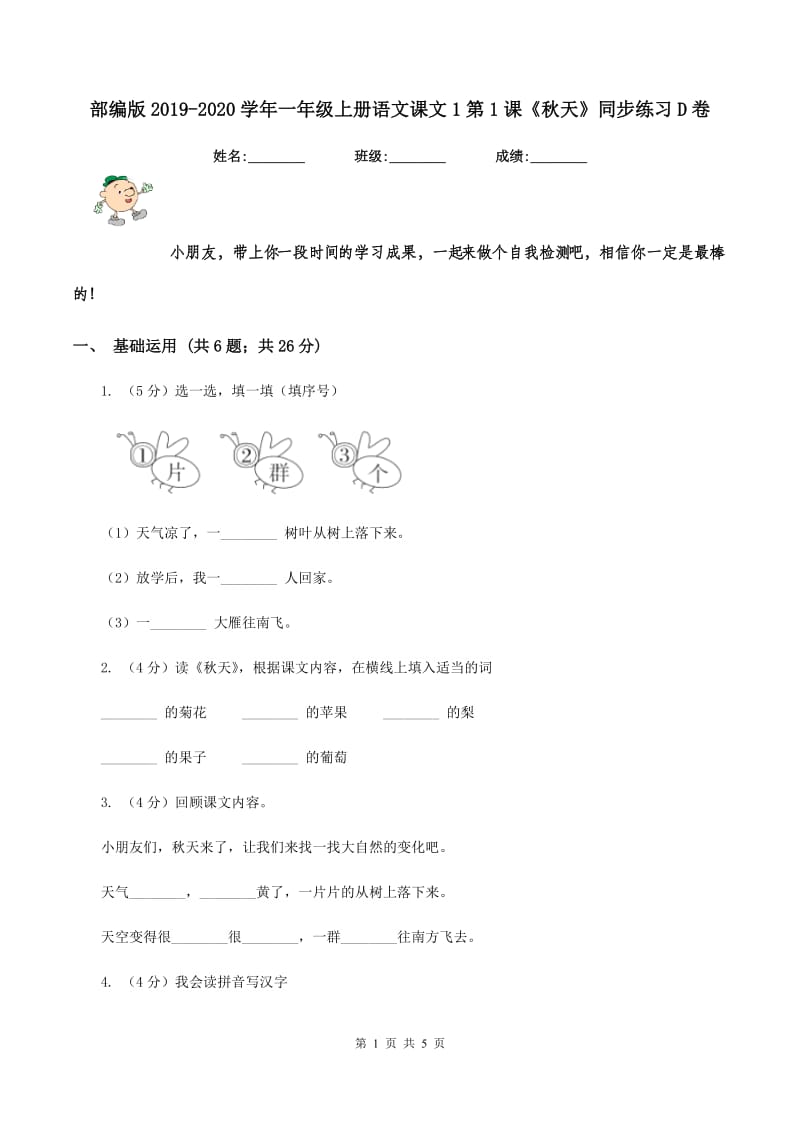 部编版2019-2020学年一年级上册语文课文1第1课《秋天》同步练习D卷.doc_第1页